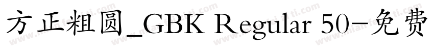 方正粗圆_GBK Regular 50字体转换